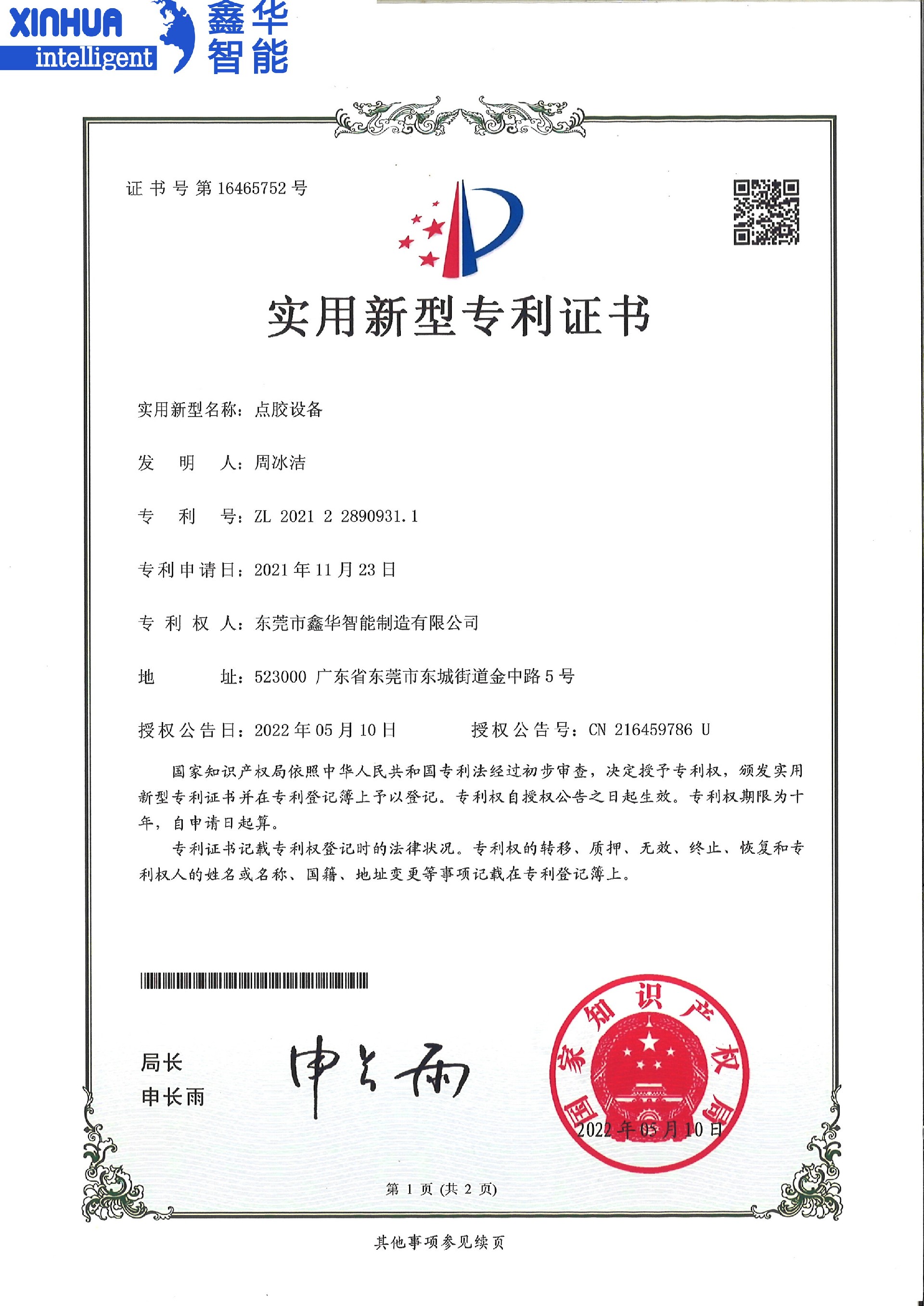 點(diǎn)膠設(shè)備實(shí)用新型專利證書(shū)
