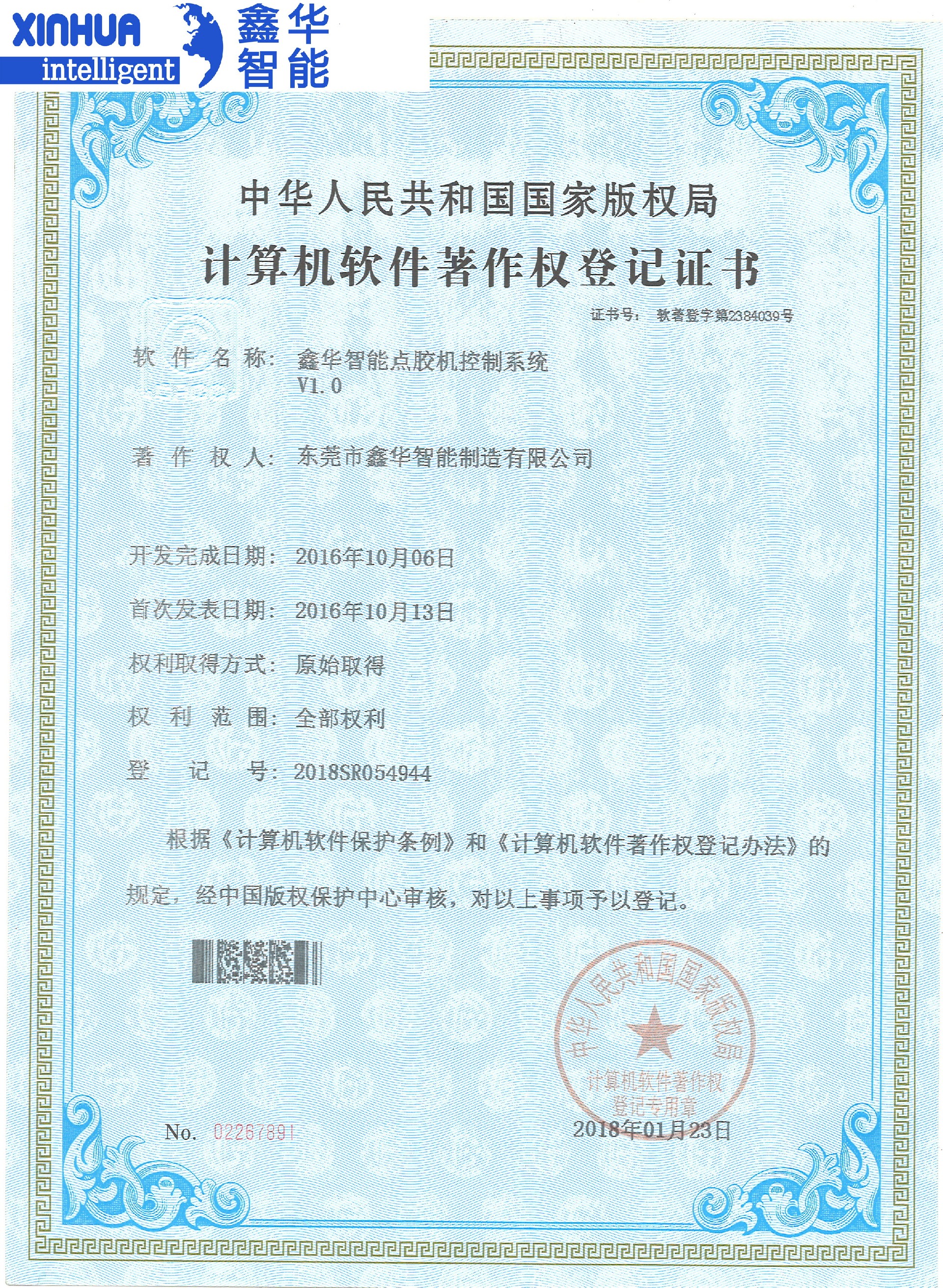 鑫華智能點(diǎn)膠機(jī)控制系統(tǒng)專利證書